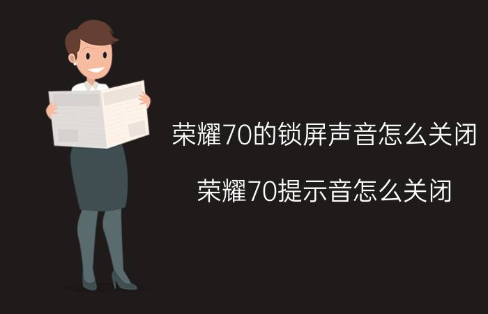 荣耀70的锁屏声音怎么关闭 荣耀70提示音怎么关闭？